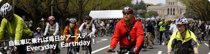 自転車に乗れば毎日がアースデイ、Everyday Earthday!